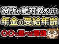 【年金】60〜75歳『損しない年齢』の正解。大損を回避する本当の選び方