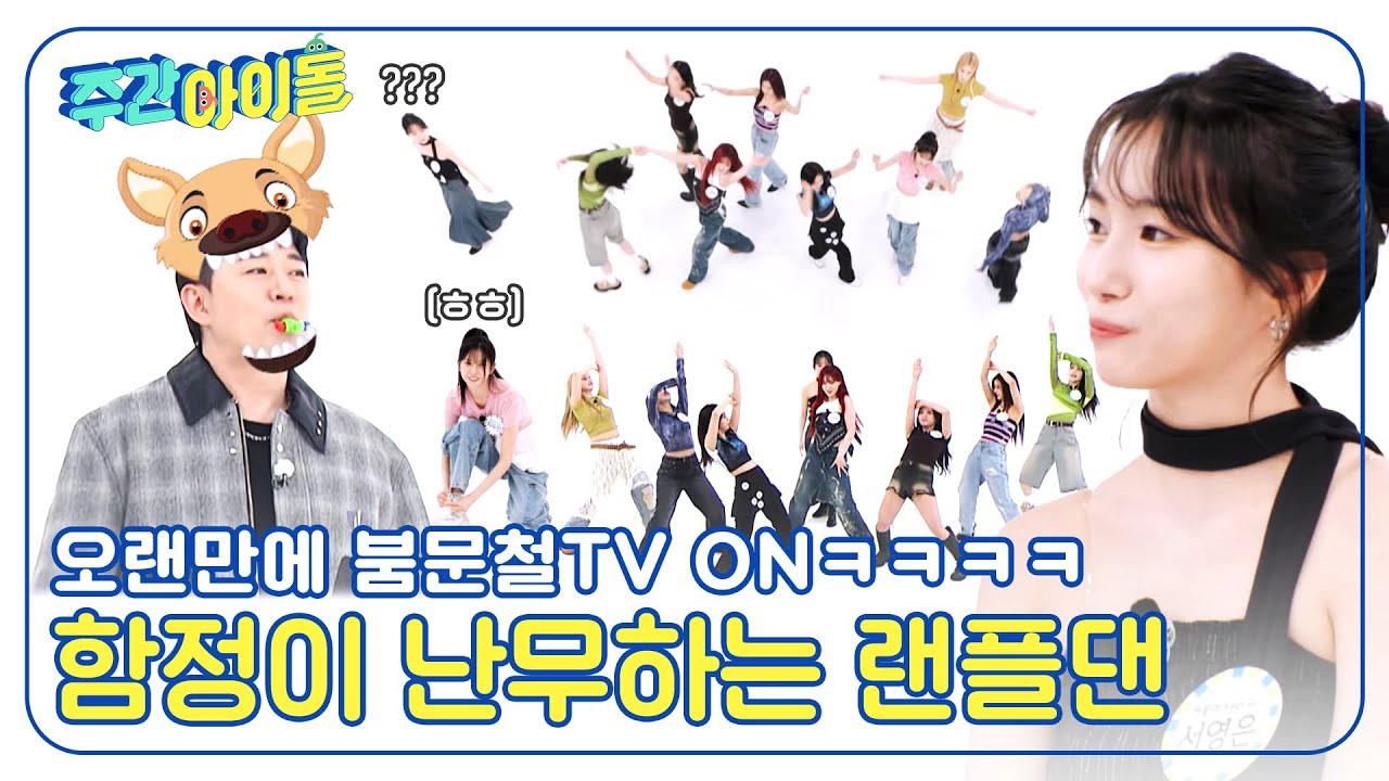 (ENG) [Weekly Idol] 🔴붐문철TV ON🔴 함정멤버가 난무하는 엉망진창 케플러의 랜플댄ㅋㅋㅋㅋ l EP.666