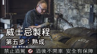 【酒吧學院Ep5】威士忌70%風味從橡木桶而來 ：熟成