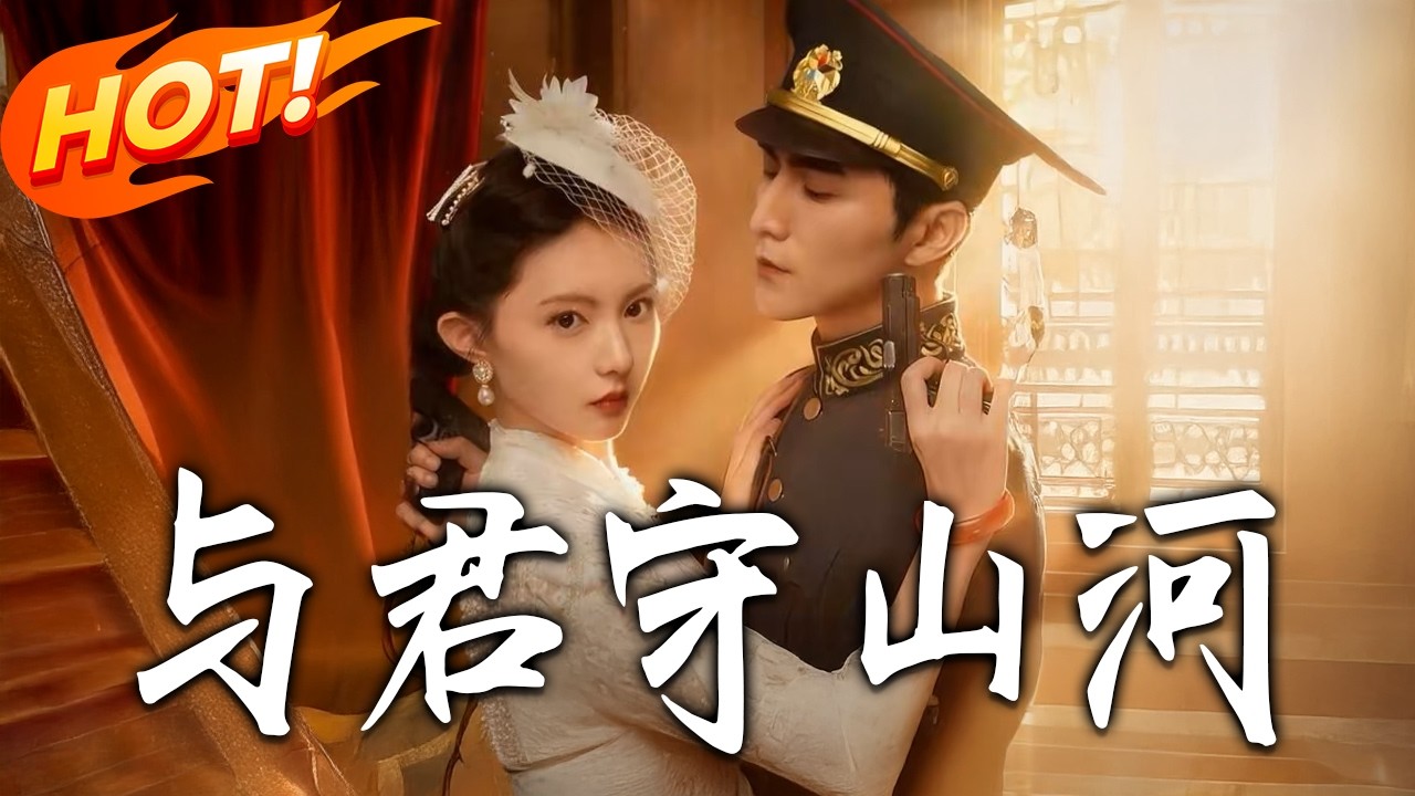 與君守山河：戰神重生逆襲