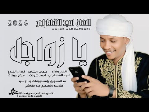 جديد 2026 امجد الشاطرابي يا زواجل