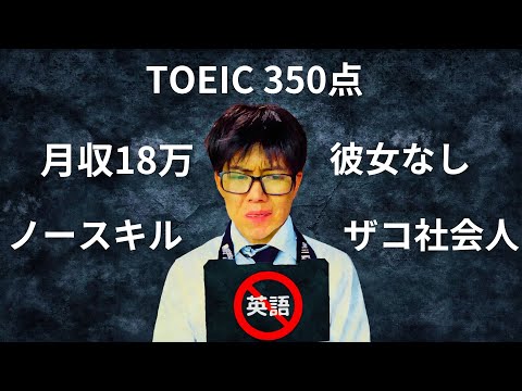 英語ができない男に“非モテ&貧乏”が圧倒的に多い理由【最速で英語をマスターする方法もガチ解説】