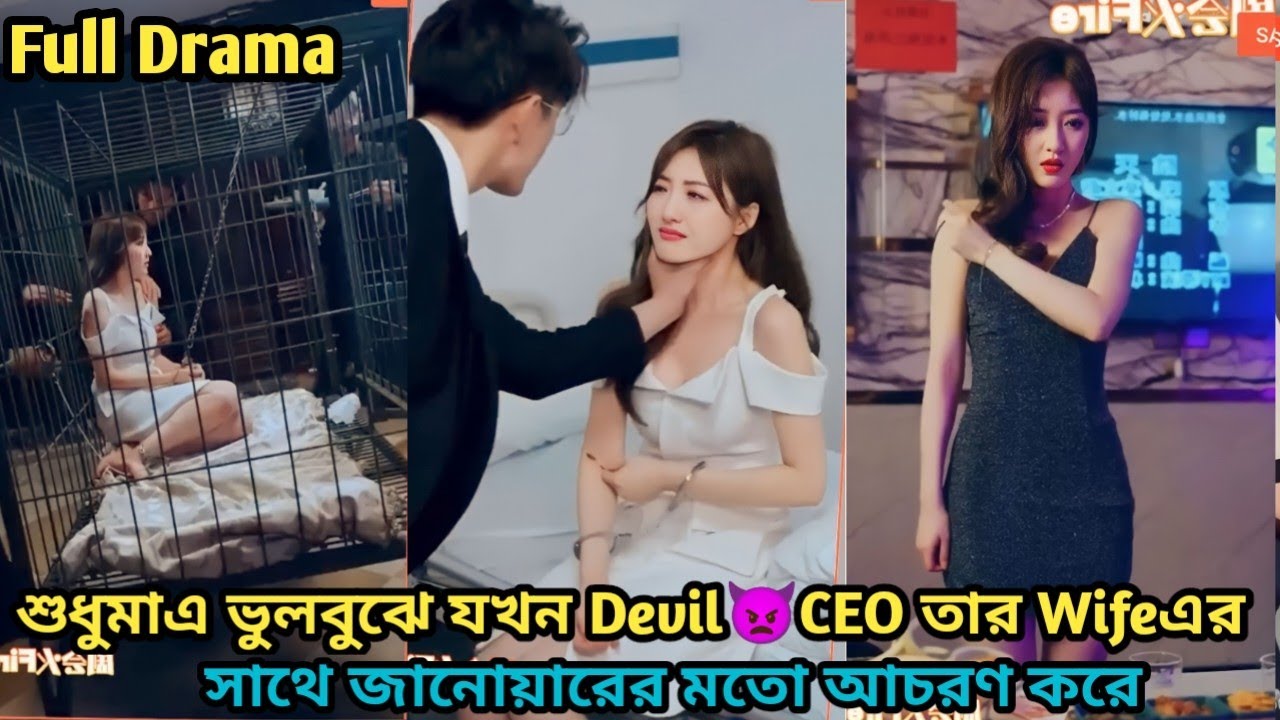 (Full Movie)Devil👿CEO Torture His Wife Like A Animal every Night.C-Drama Bangla Explanation