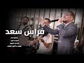 فراس سعد Firas Saad يا قمر الدار الليل يا ليلى لو غبت شهور الهوى يا قلبي الهوى 2025 فراس سعد Firas Saad يا قمر الدار الليل يا ليلى لو غبت شهور الهوى يا قلبي الهوى 2025