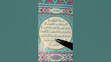 سورة الفاتحة بصوت مريح #duet #الرحمن #اكسبلور