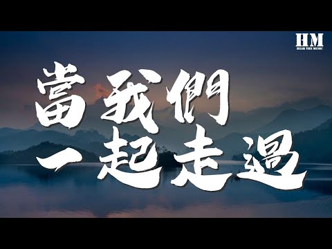 苏打绿 - 当我们一起走过『我 在旷野漂流 漂流的尽头 就是你爱的宽容』【動態歌詞Lyrics】