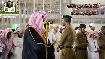 أجمل 20 دقيقة تلاوة تريح القلب بصوت الشيخ بندر بليلة