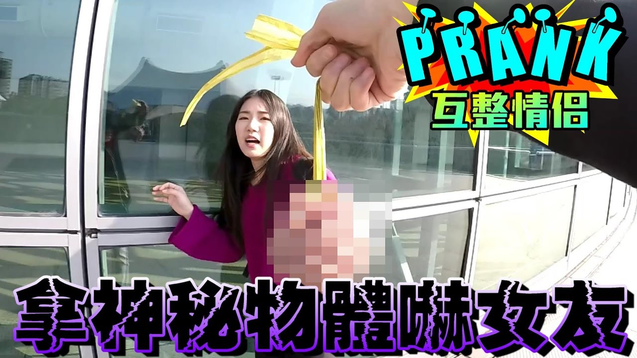 男友惡整女友 結局竟差點讓女友感動落淚！【眾量級 CROWD│PRANK互整情侶特輯】
