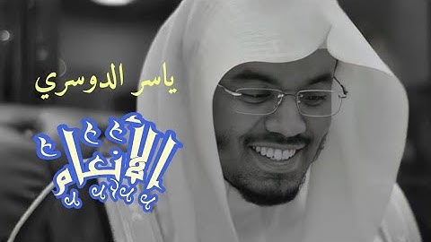 ياسر الدوسري( سورة الأنعام صفحة 129 من الجزء 7)