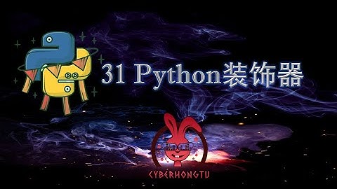 和我一起玩Python——ep31. Python装饰器