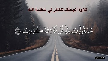 قل لمن الأرض ومن فيها إن كنتم تعلمون❤️ تلاوة بديعة بالترتيل العراقي الآسرالقارئ أحمد النفيس❤️