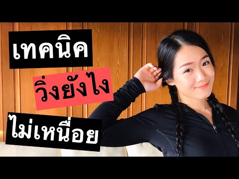 เทคนิควิ่งยังไง ไม่ให้เหนื่อย (ก่อนวิ่ง-ตอนวิ่ง-หลังวิ่ง)