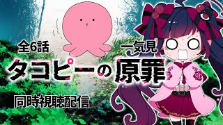 タコピーの原罪 同時視聴