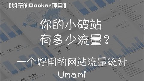【好玩的Docker项目】你的网站究竟有多少流量？搭建一个小而美的网站流量统计工具——Umami