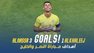 أهداف مباراة النصر 3 - 1 الخليج | كأس خادم الحرمين الشريفين | نصف النهائي AlNassr Vs AlKhaleej Goals