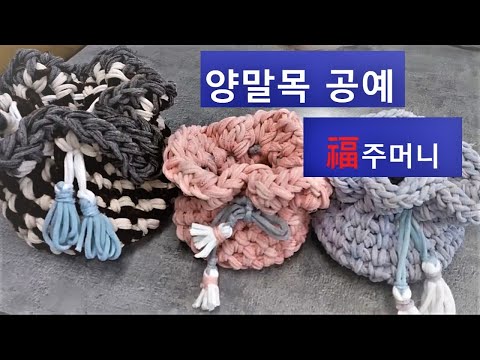 양말목 공예 / 복주머니 Sockneck crafts : Lucky bag