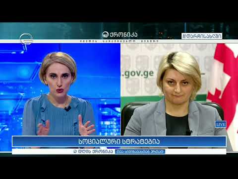 ვინ და როდის მიიღებს სოციალურ დახმარებას - თამარ ბარკალაია \"დღის ქრონიკაში\"