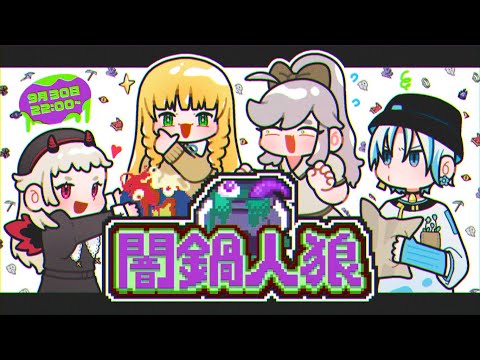 【 #闇鍋人狼 】私、この人狼ならいけます！【 #Vtuber / #コラボ 】