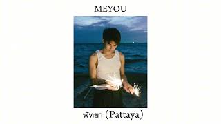 พัทยา (Pattaya)  - MEYOU  #atlas_th #junioratlas #พัทยา #meyou