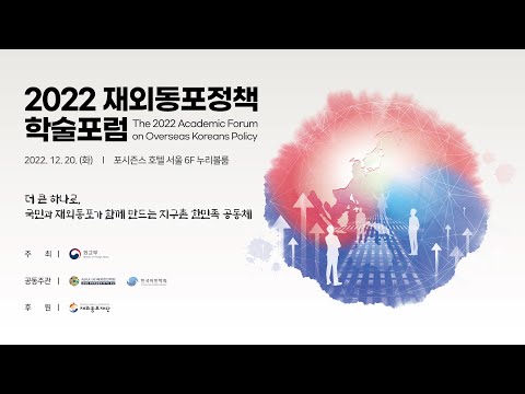 [2022 재외동포정책 학술포럼] 개회식 및 기조강연 &amp;amp; 세션 1&amp;quot;<strong>디아스포라</strong>, 코리아를 만나다&amp;quot;