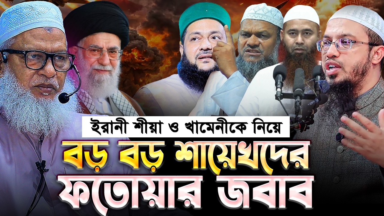 ইরানী শীয়ারা যদি কাফের হয়, তাহলে সুন্নিরা আরো বড় কাফের! কুরআন থেকে প্রমাণ দিলেন Mau. Mozammel Haque