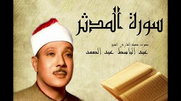 Abdelbasset Abdessamad Sourate Al Moddathir سورة المدثر عبد الباسط عبد الصمد