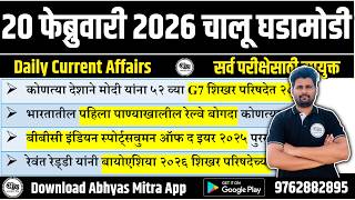 Download Lagu 20 February 2026 | Daily Current Affairs 2026 | Current Affairs Today | Chalu Ghadamodi 2026 MP3