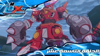 سبيستون | Little Battlers Experience S1 | الحلقة 19