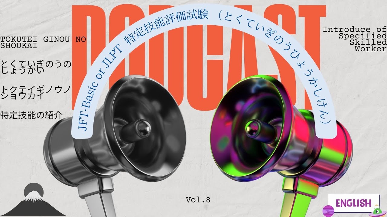 [Japanese Speaking Podcast #8] 特定技能(SSW: Specified Skilled Worker) #ssw #nihongo #特定技能 #exam #work