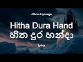 Athma Liyanage - Hitha Dura Handa | හිත දුර හන්දා (Lyrics)