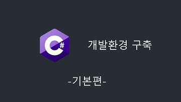 [C# 기초 강의] 개발환경 구축