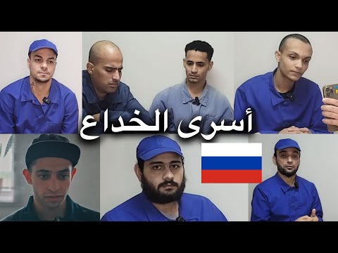 أسرى الوهم والخداع في الجيش الروسي شبابنا يضيعون للأسف