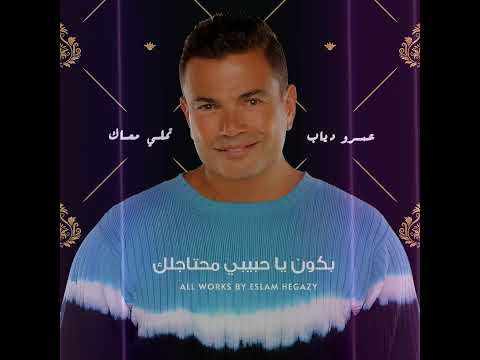 عمرو دياب تملي معاك حالات واتس اب