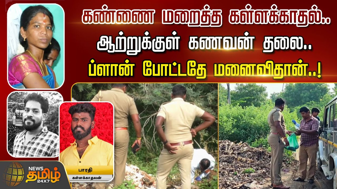 கண்ணை மறைத்த கள்ளக்காதல்.. ஆற்றுக்குள் கணவன் தலை | Trichy | Husband Murder | Affair | NewsTamil24x7
