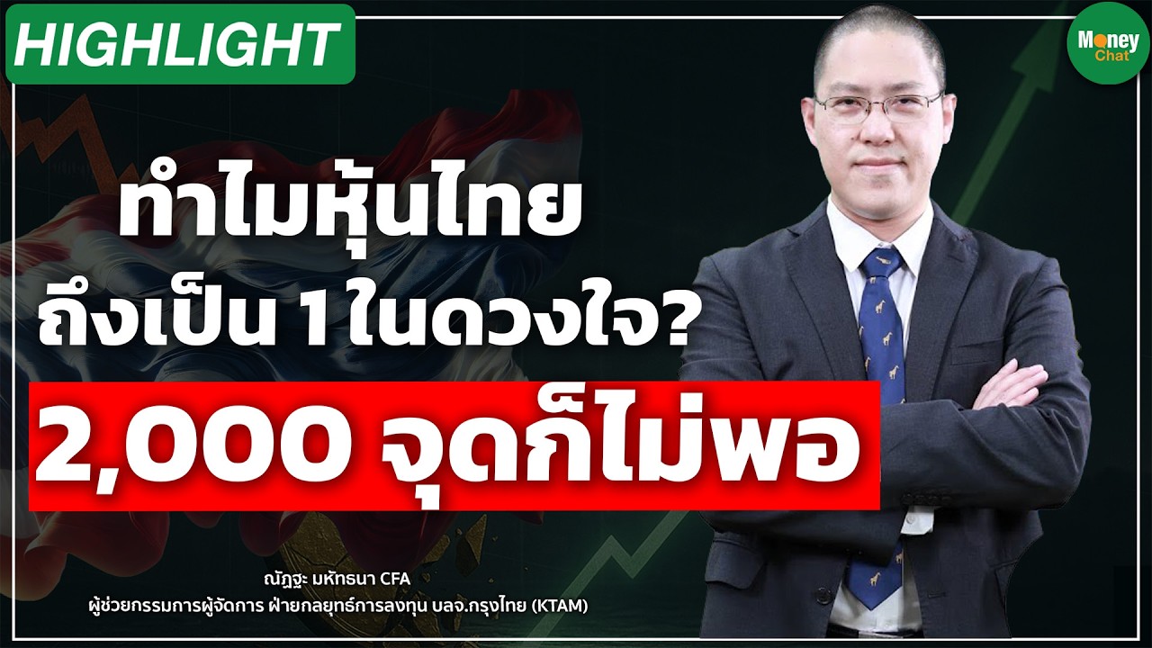 ทำไมหุ้นไทย ถึงเป็น 1 ในดวงใจ 2,000 จุดก็ไม่พอ - Money Chat Thailand I ณัฏฐะ มหัทธนา