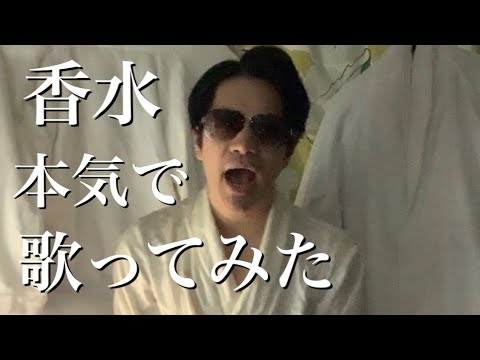 香水「瑛人」ガチで本当に歌ってみた。