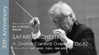 ドヴォルザーク: 序曲「謝肉祭」作品92 / 指揮: 前澤均（元 NHK