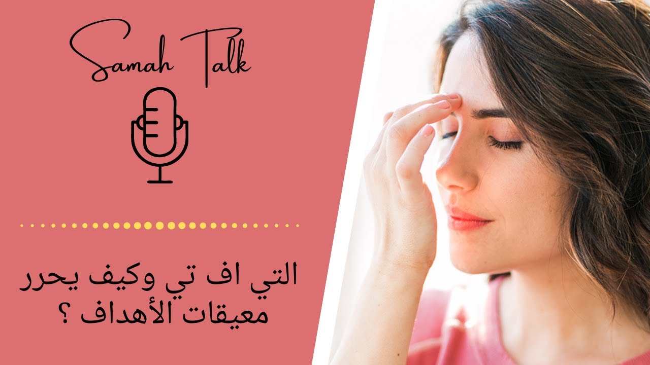 معيقات تحقيق الأهداف ، التخطيط والنوايا ؟ وحلها بالتي اف تي