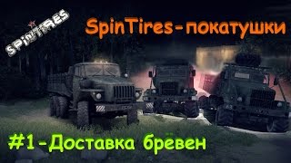 SpinTires-покатушки #1-Доставка брёвен