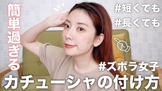 【ヘアアレンジ】簡単すぎる私のカチューシャの付け方紹介します