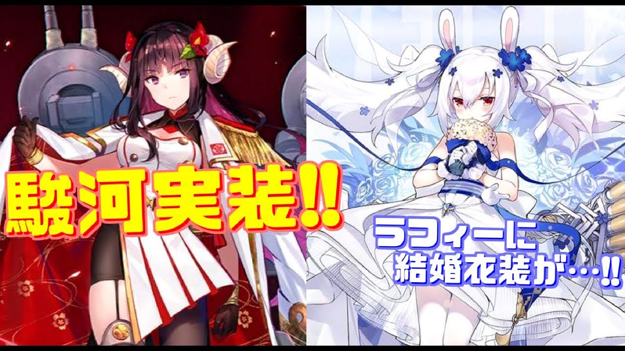 ついに駿河が実装 ラフィーの結婚衣装 初春の改造など次回重桜イベントへの期待が高まりまくり アズールレーン Youtube