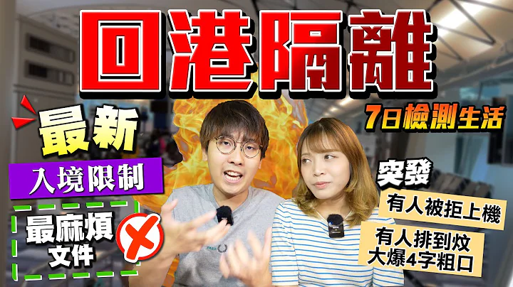【回港隔離全紀錄】最新入境限制：6大調整｜抵港後花5小時...過7關才去檢疫酒店｜隔離生活正式展開｜Kiki and May Ft. Crowne Plaza - 天天要聞