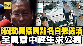 6囚劫持典獄長「點名白狼送酒來」全員獄中輕生「求公義」驚悚14hr驚魂【台灣啟示錄】 @ebcapocalypse  @newsebc