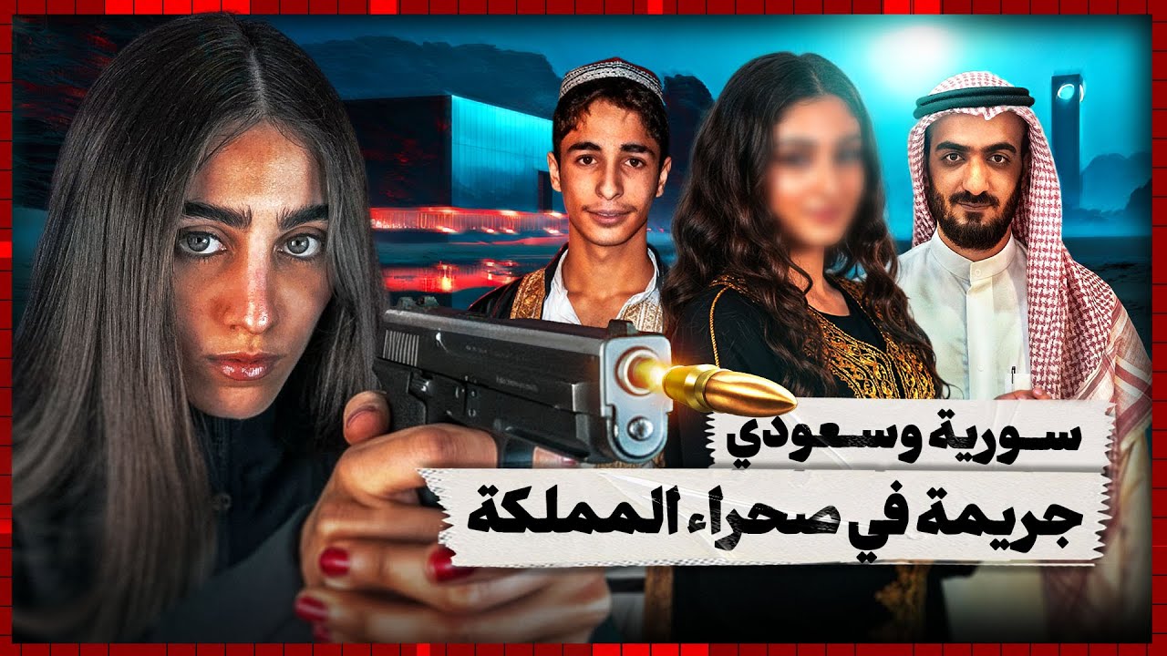 القصة الحقيقية اللي هزّت الرياض | | ماذا حدث لعلى بن زايد آل عثمان؟؟