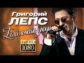 ПРЕМЬЕРА!!! Григорий ЛЕПС - Если хочешь уходи /Видеоклип/1080p/HD