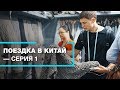 Поездка в Китай. Кантонская Выставка. Серия 1.