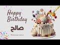 أغنية عيد ميلاد خاصة لاسم صالح   احتفلوا بعيد ميلادهم بأجمل الألحان    