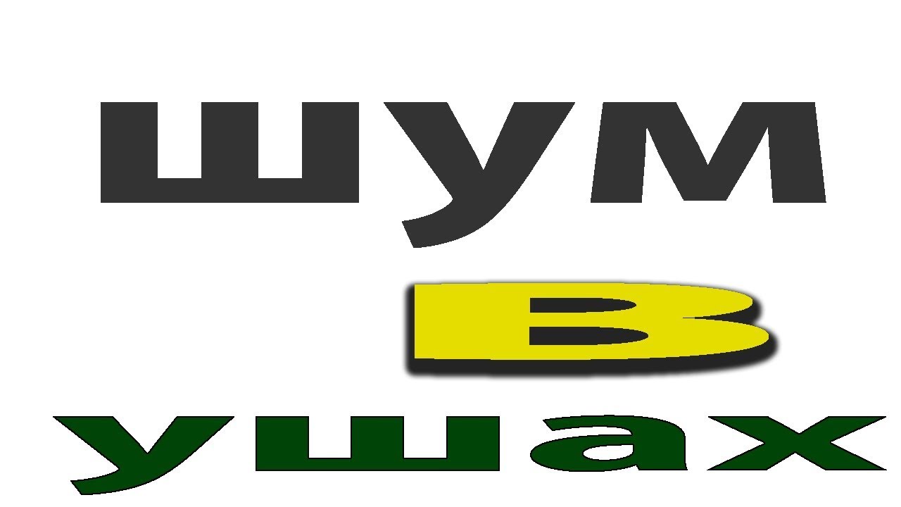 Шум в голове. Шум в ушах.Причины.Осложнения. Лечение#малиновский - YouTube