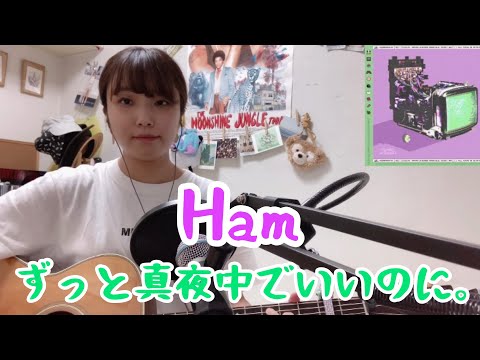 Ham /ずっと真夜中でいいのに。（cover ナカノユウキ ）