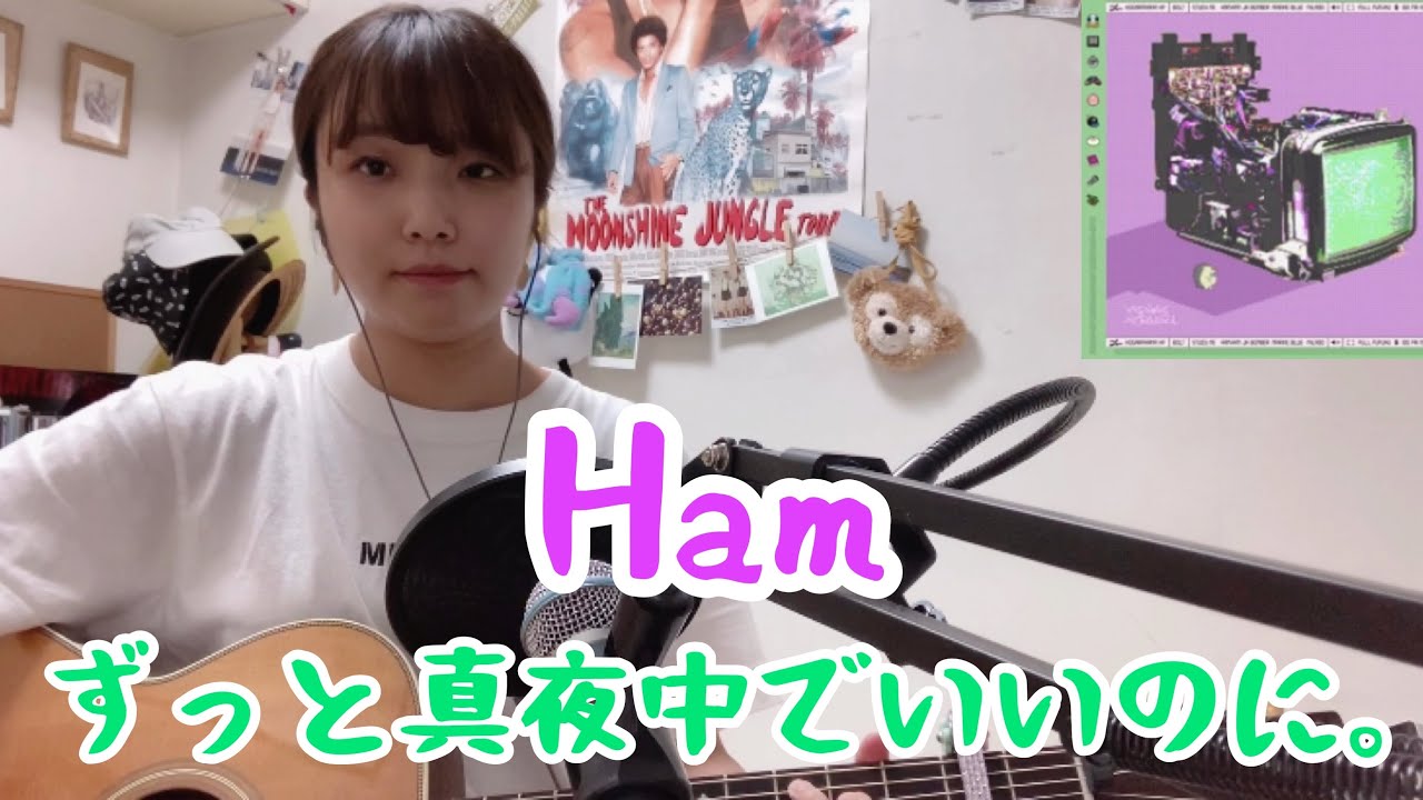 の で Ham 真夜中 ずっと に いい